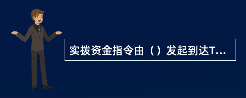 实拨资金指令由（）发起到达TIPS。