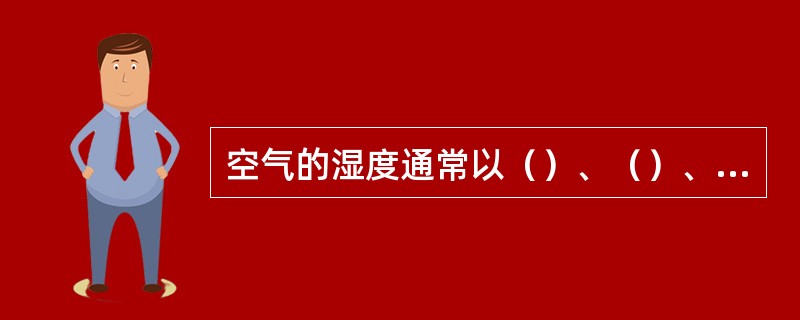 空气的湿度通常以（）、（）、（）三种方法来表示。