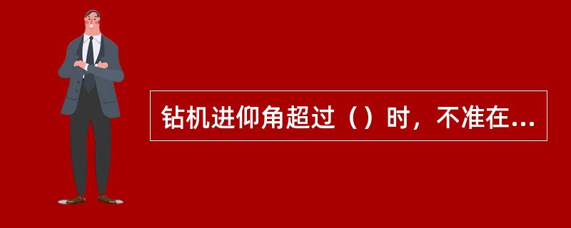 钻机进仰角超过（）时，不准在套管下方操作，以免套管滑落伤人。