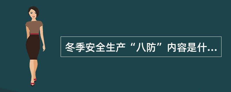 冬季安全生产“八防”内容是什么？