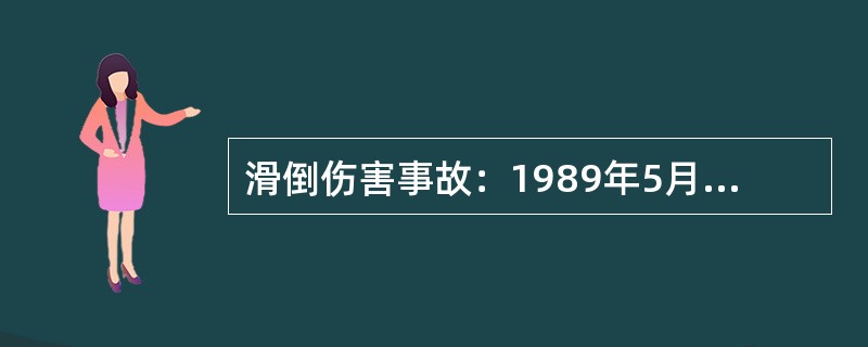 滑倒伤害事故：1989年5月11日19点，某队在茂401井下钻剩一排时，外钳工赵