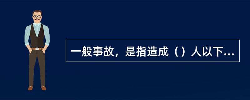 一般事故，是指造成（）人以下死亡，或者10人以下重伤，或者（）万元以下直接经济损