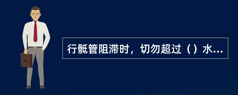 行骶管阻滞时，切勿超过（）水平，以免误入蛛网膜下隙。