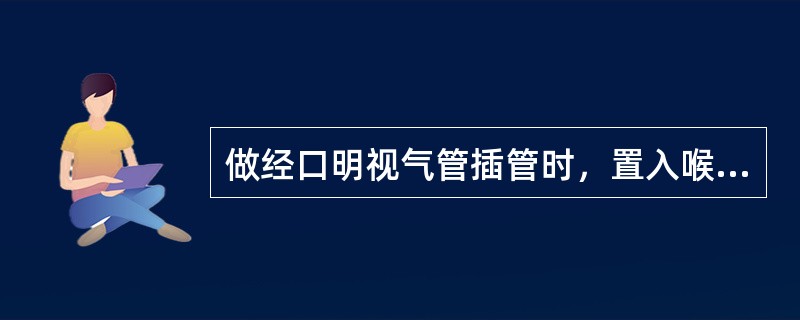 做经口明视气管插管时，置入喉镜后可见软腭．咽腭弓，悬雍垂部分被舌根遮盖，其气道分