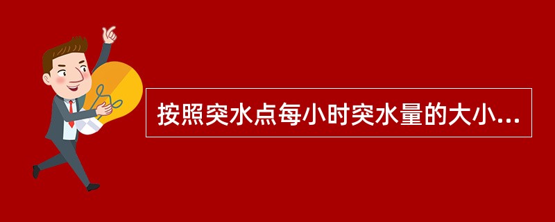 按照突水点每小时突水量的大小，将突水点划分为（）突水点、（）等突水点、（）突水点