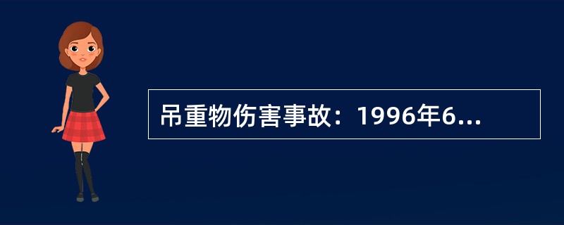 吊重物伤害事故：1996年6月15日19点20分，某队在古85井钻前安装时，用吊