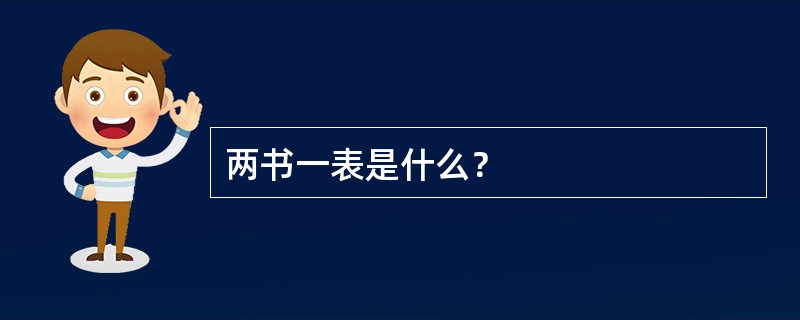 两书一表是什么？