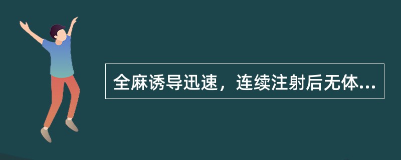 全麻诱导迅速，连续注射后无体内蓄积，清醒完全彻底的静脉药物是（）。