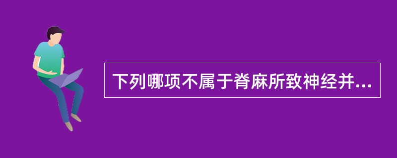 下列哪项不属于脊麻所致神经并发症（）。