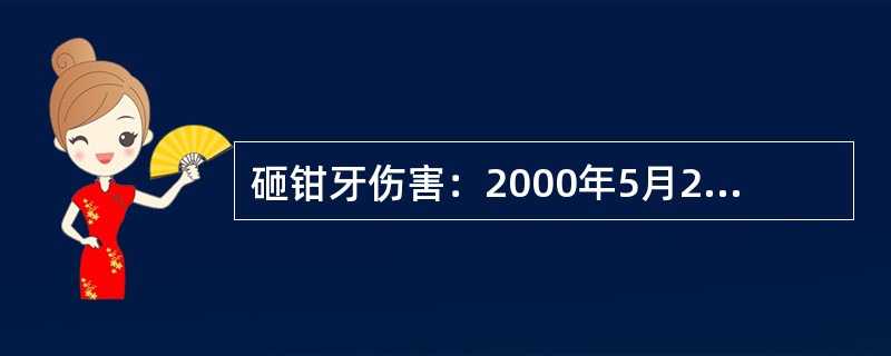 砸钳牙伤害：2000年5月22日，1545队三班上零点班接班后进行甩钻具作业。司