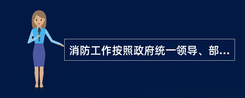 消防工作按照政府统一领导、部门依法监管、（）、公民积极参与的原则。