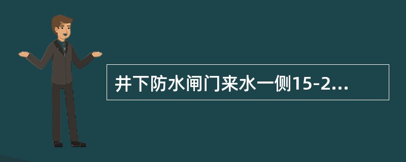 井下防水闸门来水一侧15-25米处，加设一道挡物（）。