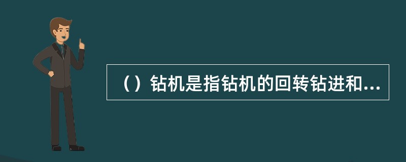 （）钻机是指钻机的回转钻进和升降钻具等机构均用液压驱动完成。