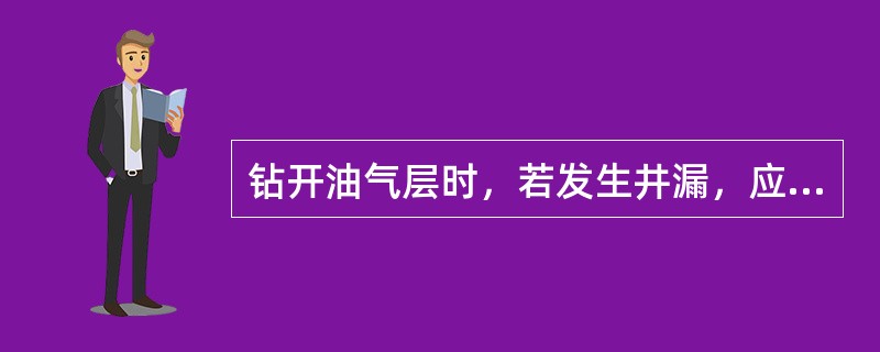 钻开油气层时，若发生井漏，应怎么处理？