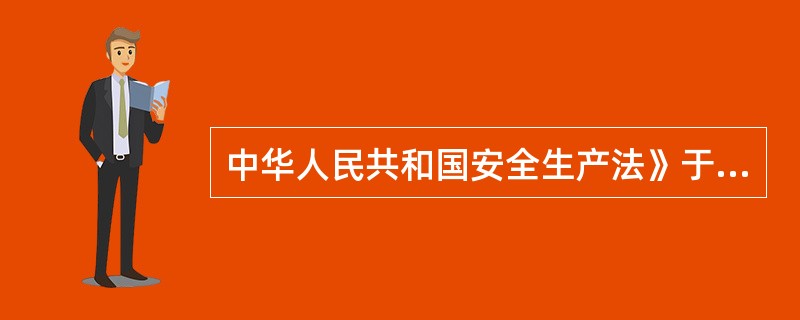 中华人民共和国安全生产法》于2002年（）月（）日经第九届全国人大常委会第二十八