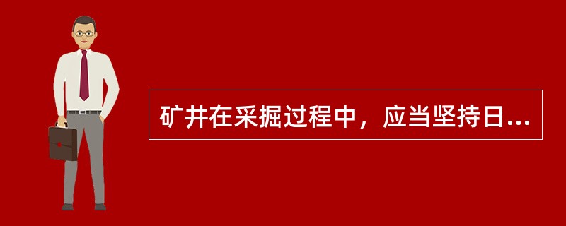 矿井在采掘过程中，应当坚持日常观测地面水文地质工作；在未掌握地下水的动态规律前，