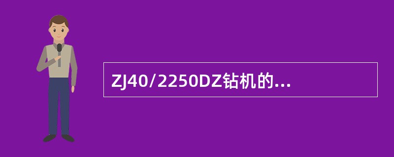 ZJ40/2250DZ钻机的名义钻深范围为（114mm钻杆）2500m~4000