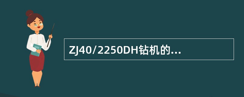 ZJ40/2250DH钻机的钻井钢丝绳直径为（）mm