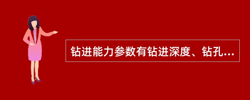 钻进能力参数有钻进深度、钻孔直径和（）.