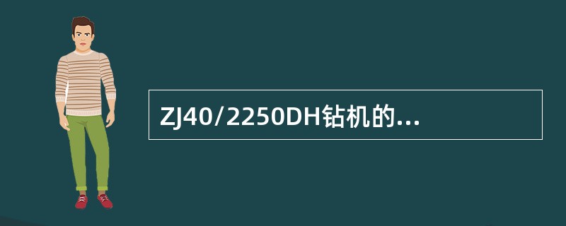 ZJ40/2250DH钻机的最大钻柱重量为（）KN。