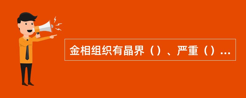 金相组织有晶界（）、严重（）、脱碳及晶界裂纹等缺陷的炉管应更换。