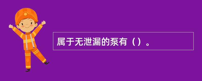 属于无泄漏的泵有（）。