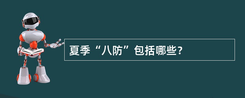 夏季“八防”包括哪些？