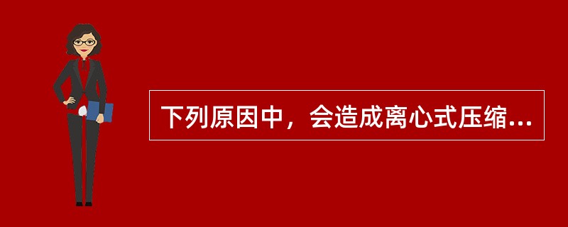 下列原因中，会造成离心式压缩机组油压系统压力低的是（）。