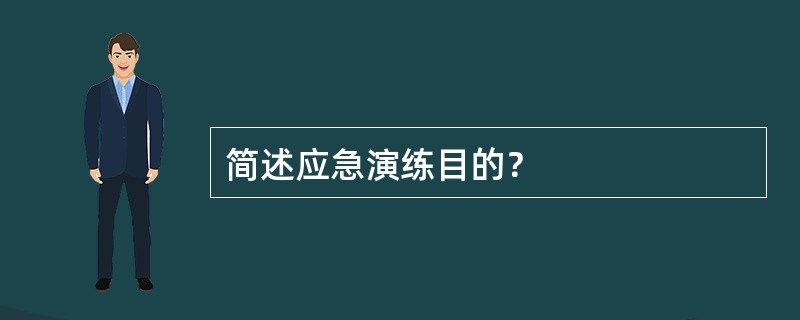 简述应急演练目的？