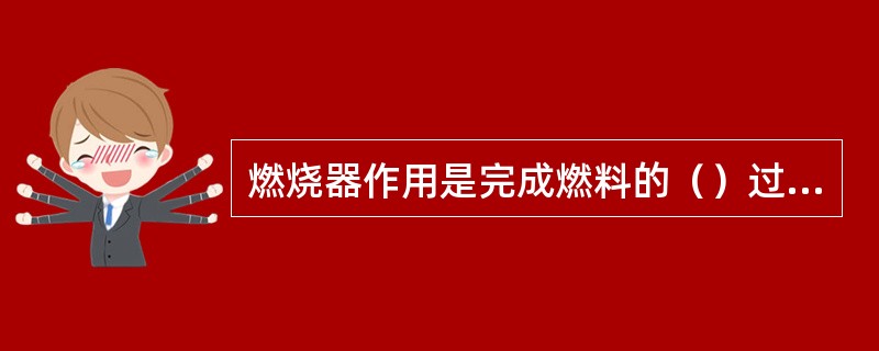 燃烧器作用是完成燃料的（）过程，为加热炉提供（）。