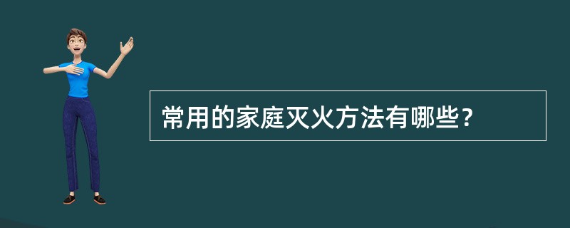 常用的家庭灭火方法有哪些？