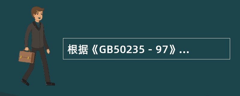 根据《GB50235－97》的规定，压力管道安装时，哪些管道的焊缝应进行100％