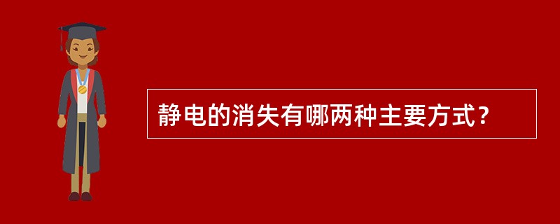 静电的消失有哪两种主要方式？