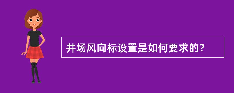 井场风向标设置是如何要求的？