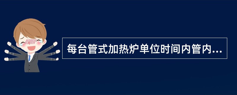 每台管式加热炉单位时间内管内介质吸收的热量称为（），简称热负荷，单位为（）。