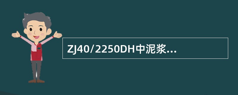 ZJ40/2250DH中泥浆泵的最高泵压为（）MPa。