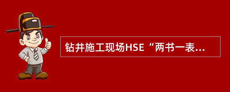 钻井施工现场HSE“两书一表”是作业指导书、作业计划书、（）。