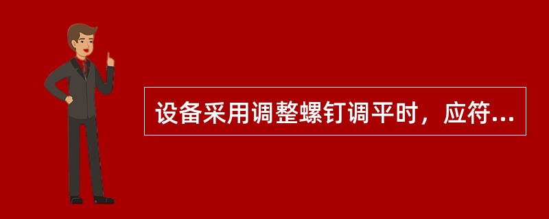 设备采用调整螺钉调平时，应符合下列要求（）.