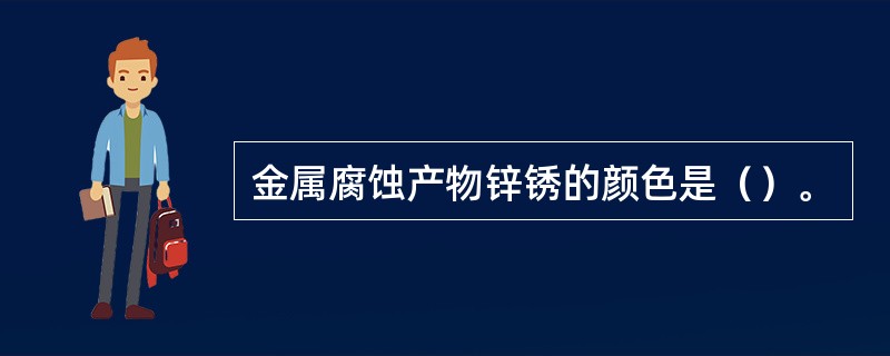 金属腐蚀产物锌锈的颜色是（）。