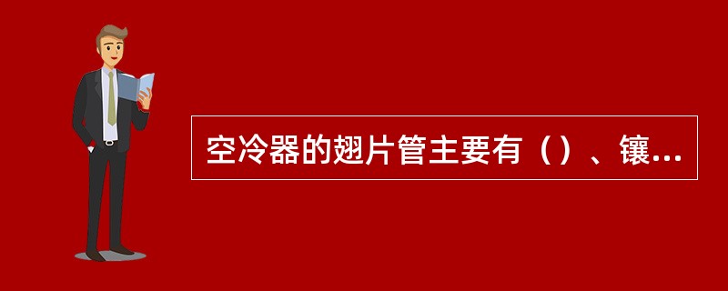 空冷器的翅片管主要有（）、镶嵌式翅片管、整体轧制的翅片管、复合翅片管。