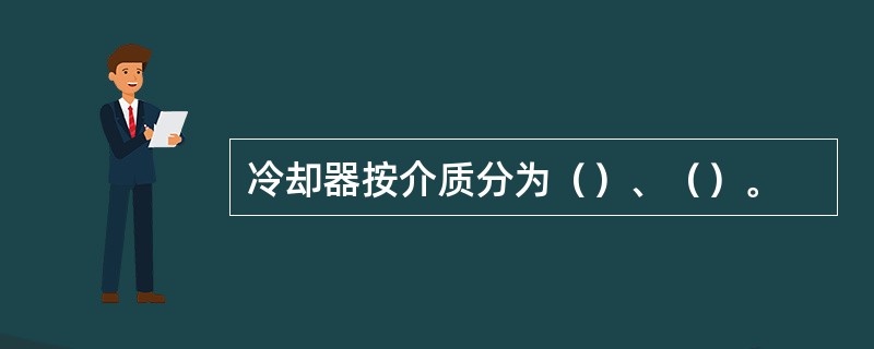 冷却器按介质分为（）、（）。