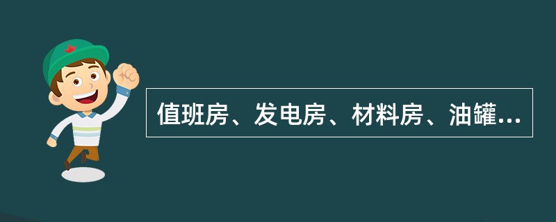 值班房、发电房、材料房、油罐区距井口不小于（）m。