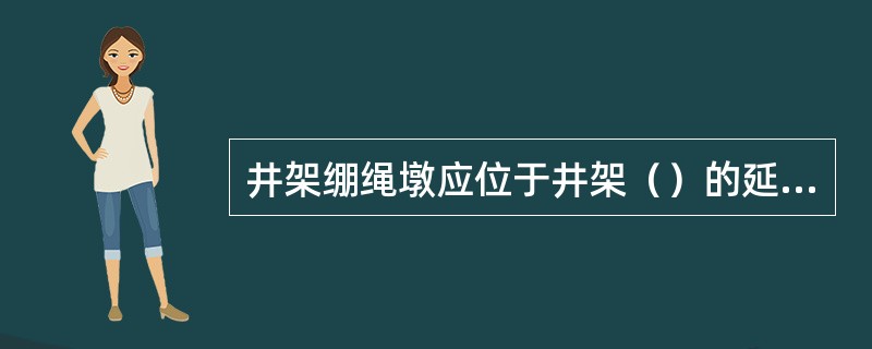 井架绷绳墩应位于井架（）的延长线上。