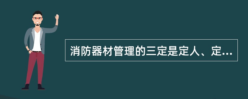 消防器材管理的三定是定人、定位和（）检查。