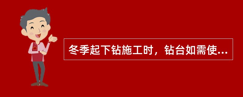 冬季起下钻施工时，钻台如需使用蒸汽，必须停止（）。