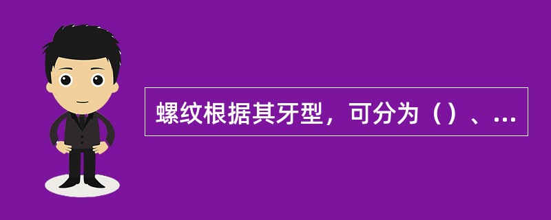 螺纹根据其牙型，可分为（）、（）、梯形、锯齿形及其它特殊形状。