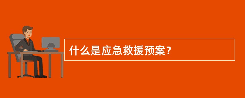 什么是应急救援预案？