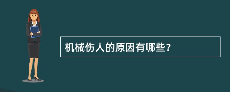 机械伤人的原因有哪些？