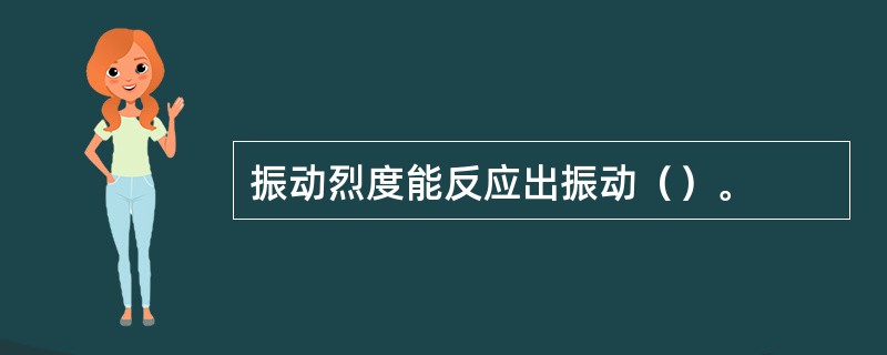 振动烈度能反应出振动（）。