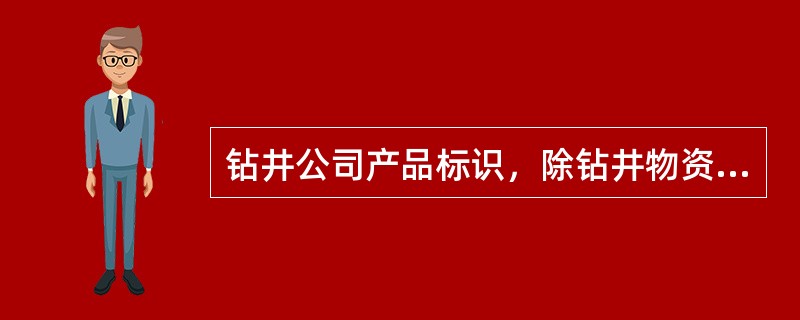 钻井公司产品标识，除钻井物资器材的标识外；还包括（）。